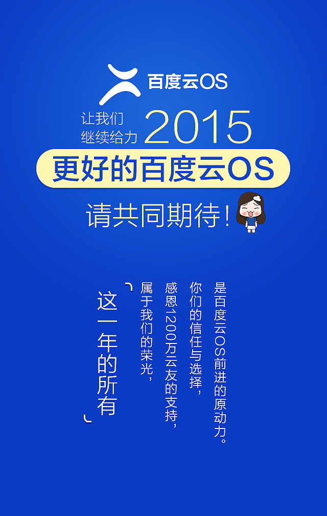 百度云os年终点评