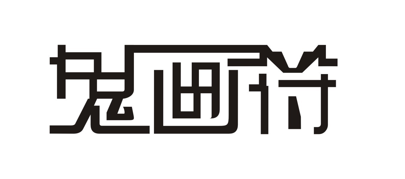 鬼画符字体