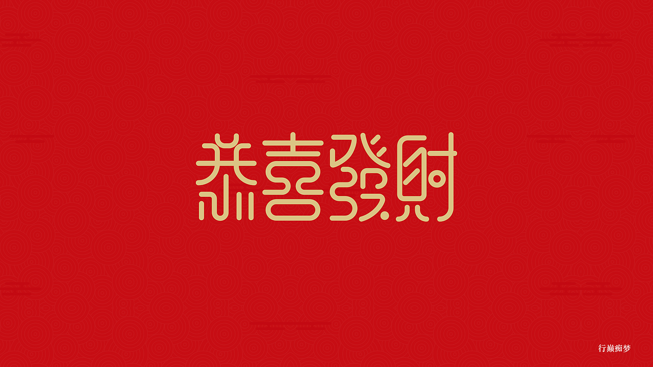 2017新春祝福字集（图ZNjg1NzEwODg=） - 字体/字形 - 站酷设计师太空翼00原创素材 - 站酷ZCOOL