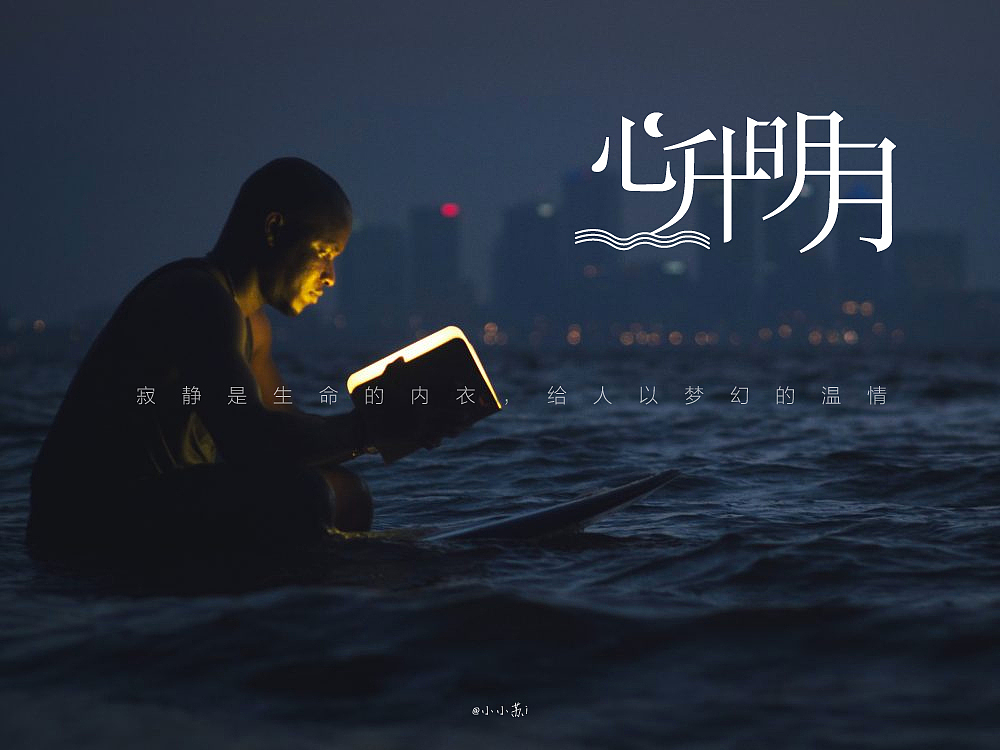 字体设计 | 心升明月（图ZMTMzMzQ0ODEy） - 字体/字形 - 站酷设计师咦咦咦蛋卷原创素材 - 站酷ZCOOL