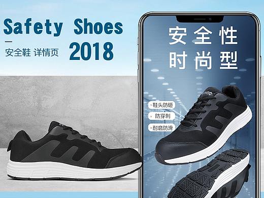 安全鞋详情页2018电商详情