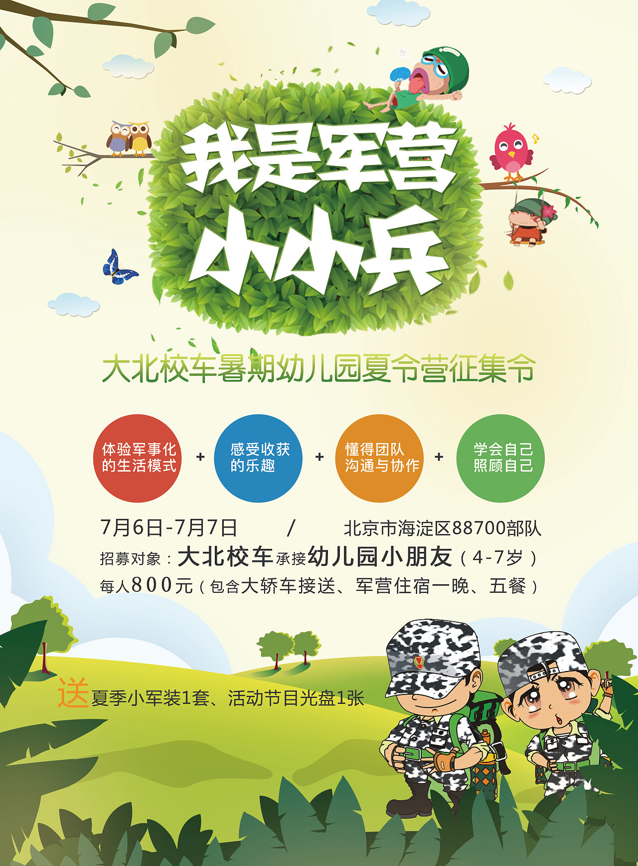 大北校车夏令营活动宣传页