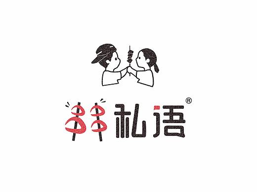 网红串串品牌－串串私语＆串串品牌全案（个人主页-ZNDg3NjY0MDA=） - 品牌 - 站酷设计师是阿牛原创素材 - 站酷ZCOOL