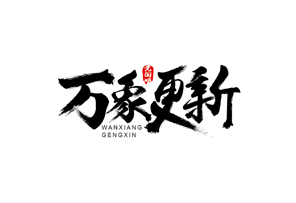 书法字体设计（图ZNDg4NDQ5MDA=） - 字体/字形 - 站酷设计师NFACE原创素材 - 站酷ZCOOL