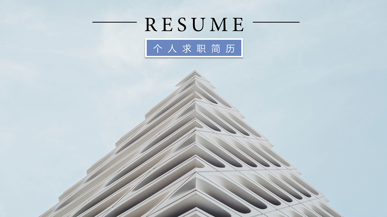 【keynote简历】让HR惊讶的动态精致简历02