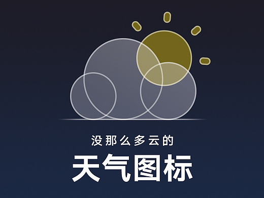 没那么多云的天气图标