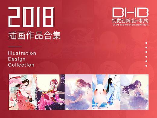 2018 BHB商业插画作品合集
