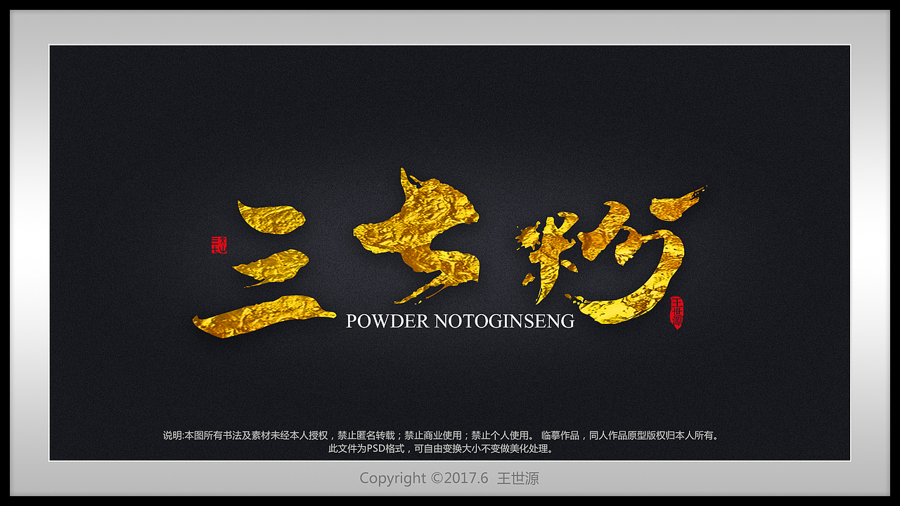 书法字体设计（图ZOTc2NTUwODA=） - 书法 - 站酷设计师wsyhlr原创素材 - 站酷ZCOOL