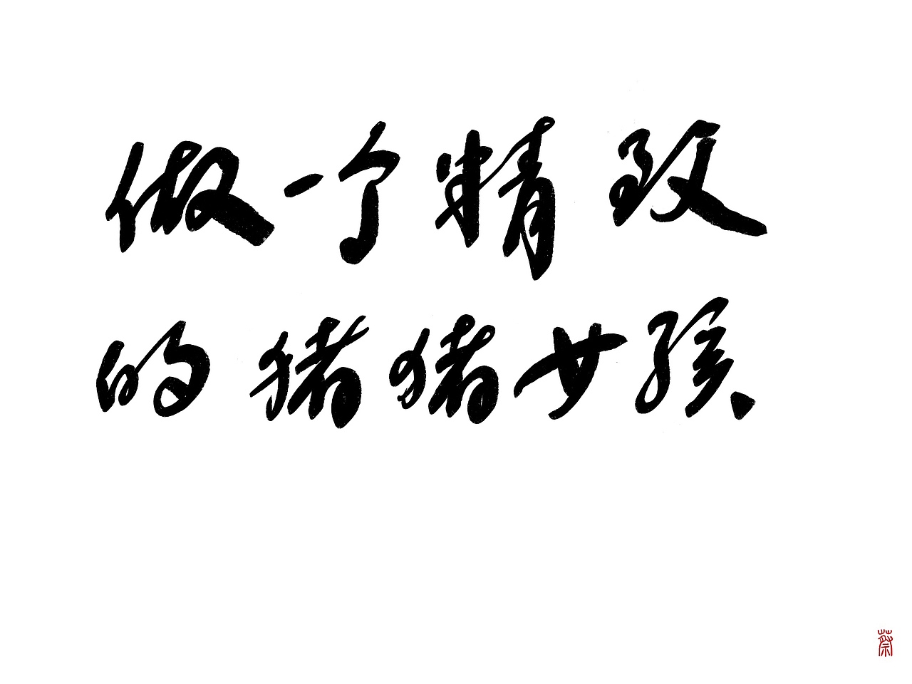字体（图ZMTI1MzEzNzY0） - 字体/字形 - 站酷设计师Welkinkk原创素材 - 站酷ZCOOL