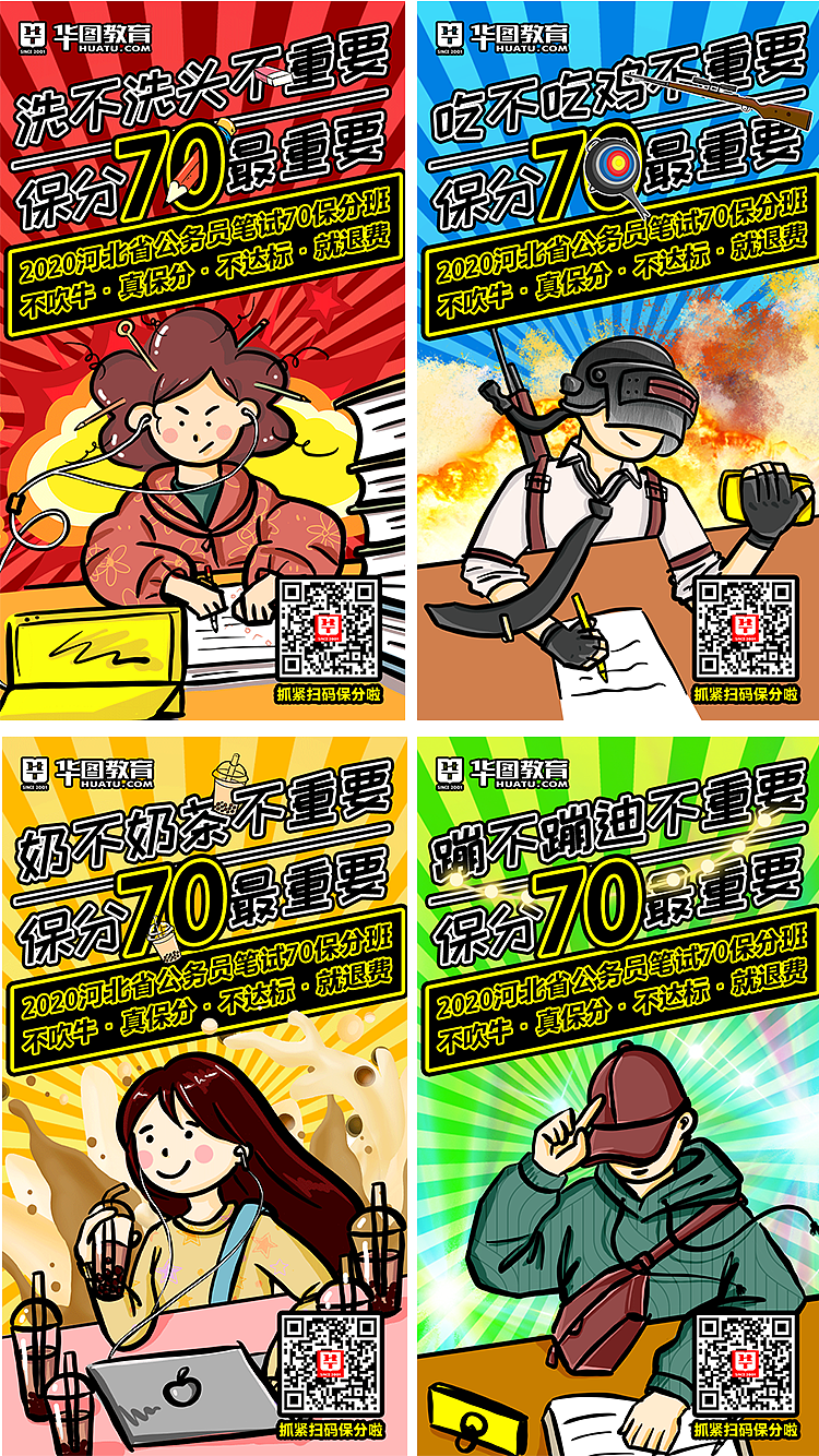 华图教育保分70班营销海报