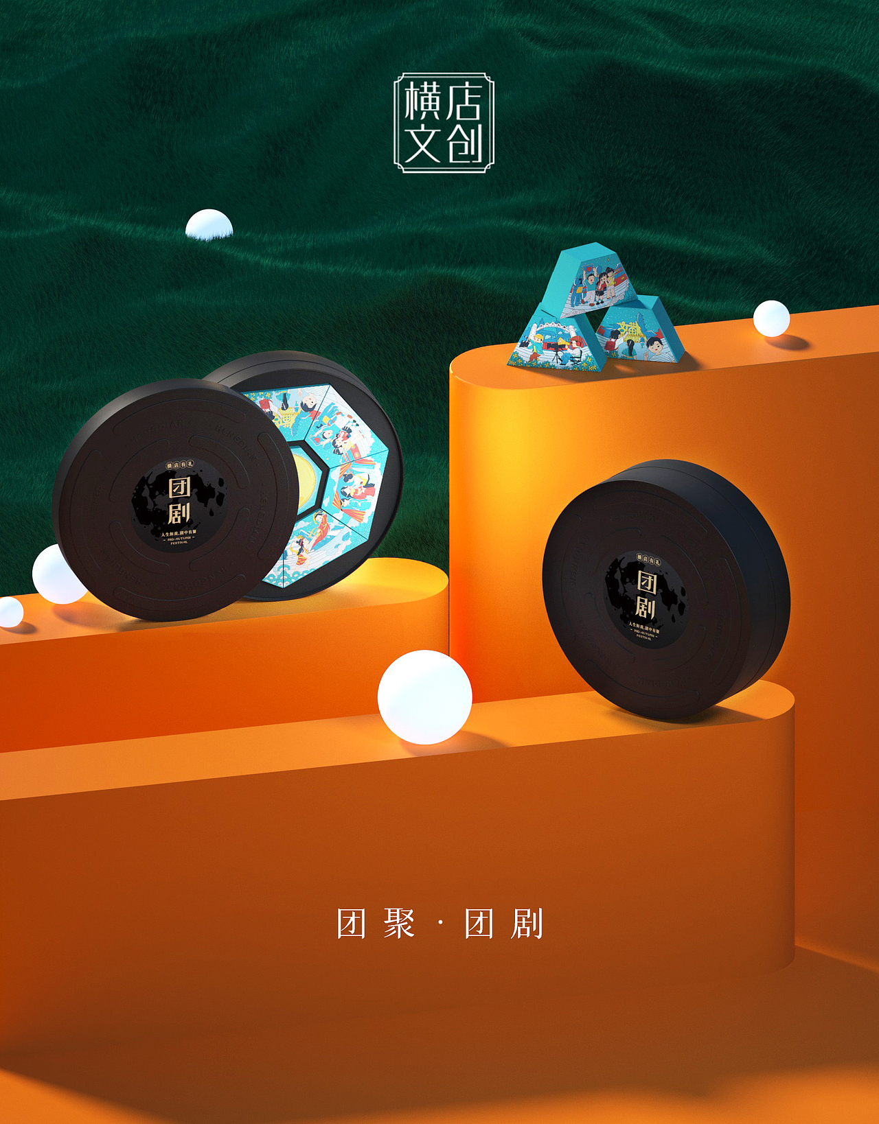 横店文创中秋“团剧”礼盒设计