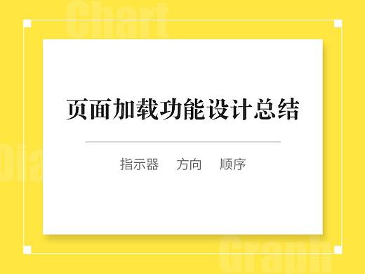 页面加载功能设计总结