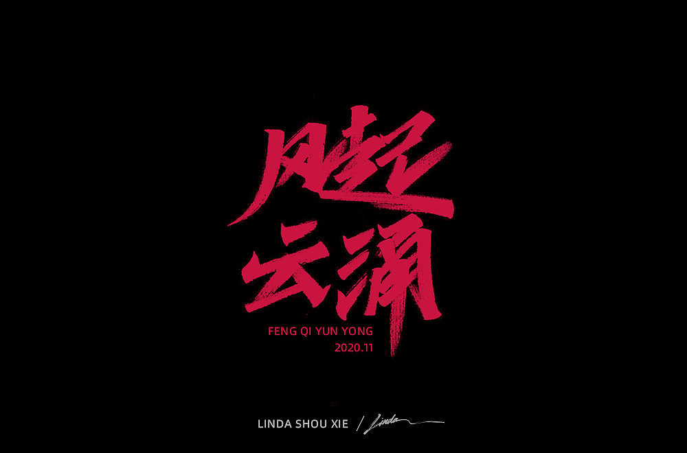 《笑傲江湖》手写字体（图ZMjMzMTczODQ0） - 字体/字形 - 站酷设计师94Linda原创素材 - 站酷ZCOOL