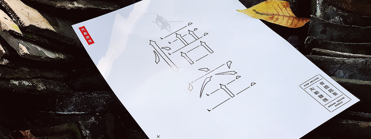 「悟道者」（图ZMTI5NzA4NzUy） - 海报 - 站酷设计师Lokowang666原创素材 - 站酷ZCOOL