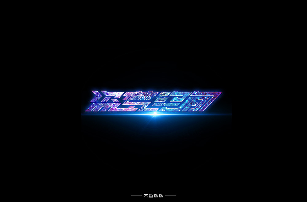 字体设计（图ZMTUwODg0MDEy） - 字体/字形 - 站酷设计师大鱼摆摆原创素材 - 站酷ZCOOL