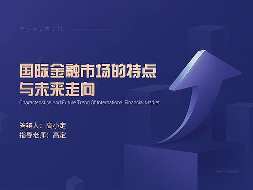 金融专业行业毕业答辩汇报ppt