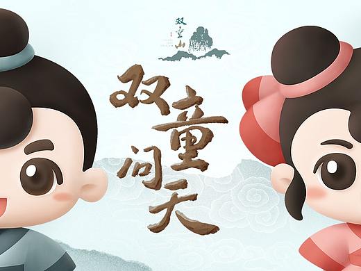 双童问天——松阳双童山景区文创IP全案