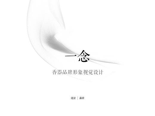 #品牌# 一念香器品牌形象视觉设计