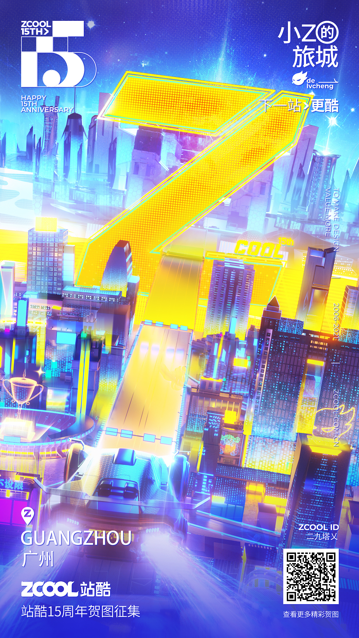 站酷十五周年-下一站更酷·广州