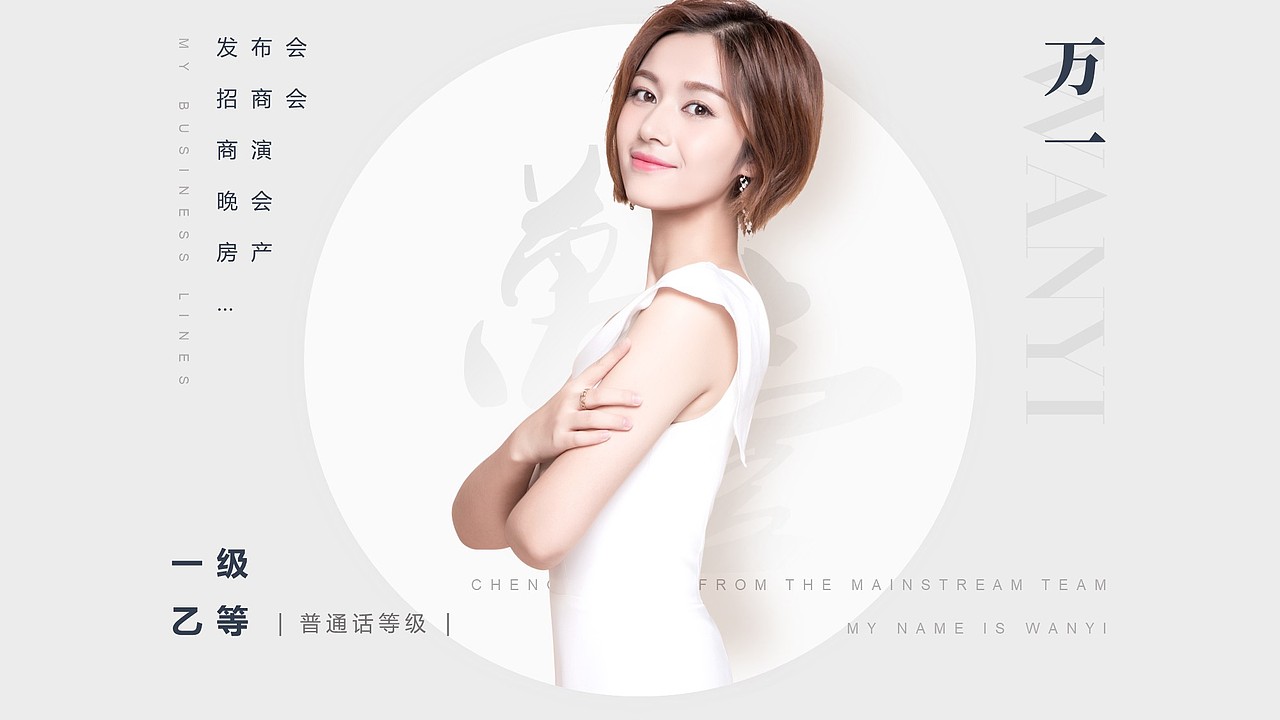 主持人个人资料-万一（图ZMTM0OTQyOTM2） - PPT/Keynote - 站酷设计师做设计的画生原创素材 - 站酷ZCOOL