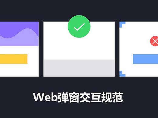 web弹窗交互规范