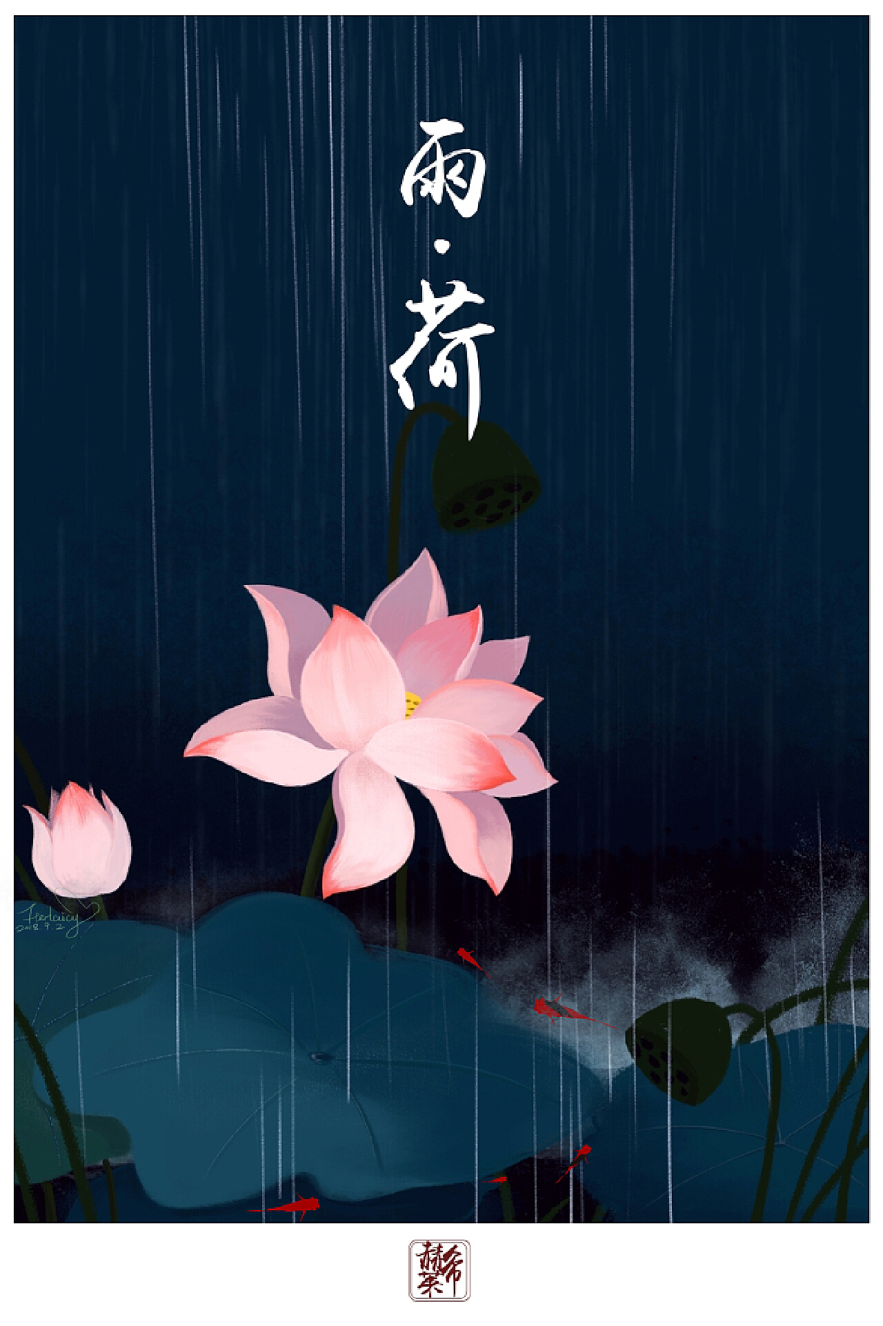 雨中荷塘|插画|艺术插画|CC_Moe小萌子 - 原创作品 - 站酷 (ZCOOL)