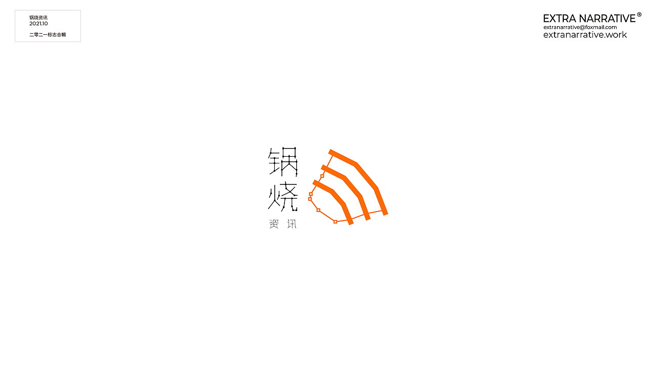 二〇二一标志设计精选 上集/2021 Logo Design(Select)