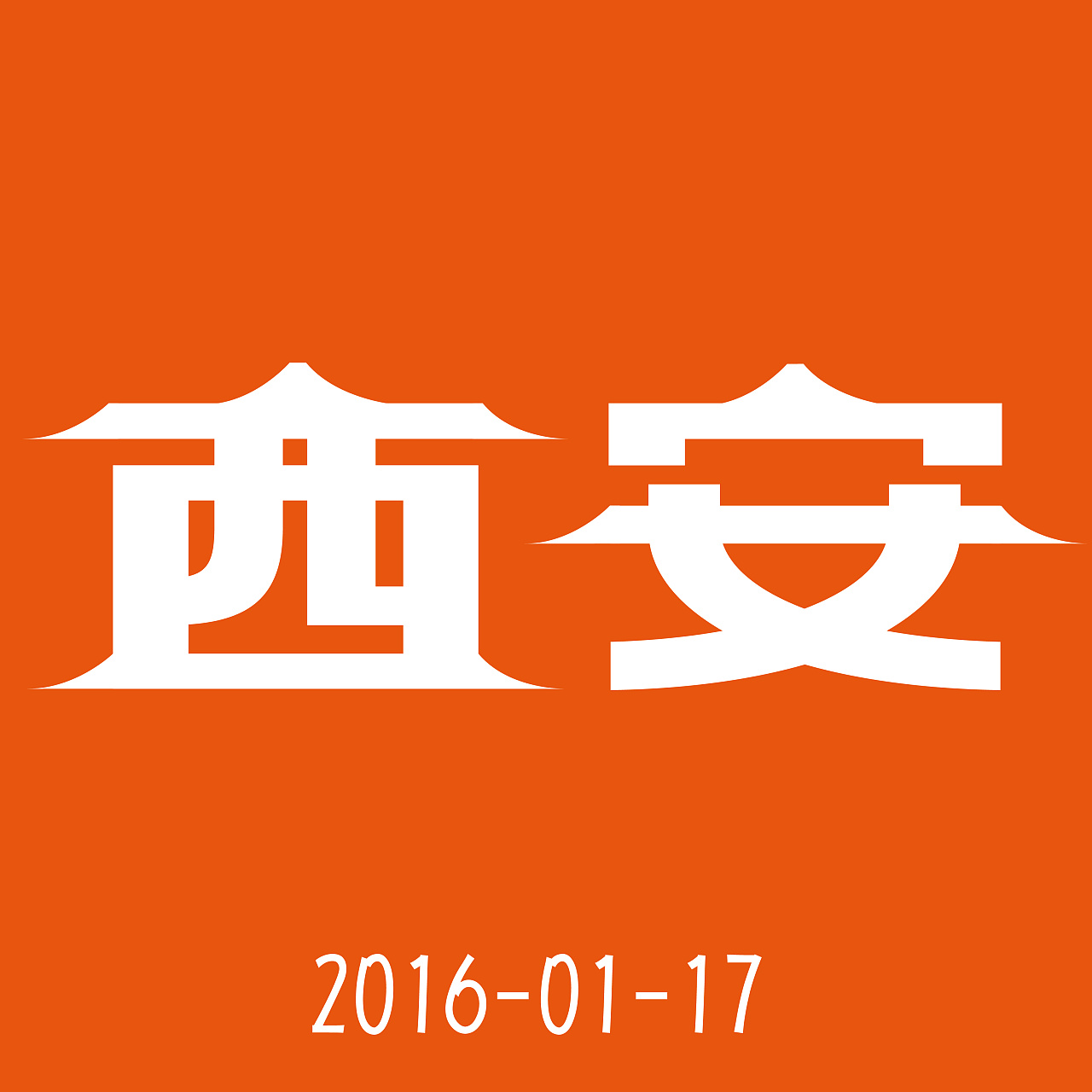 “西安”字体设计|平面|字体/字形|靳海新 - 原创作品 - 站酷 (ZCOOL)