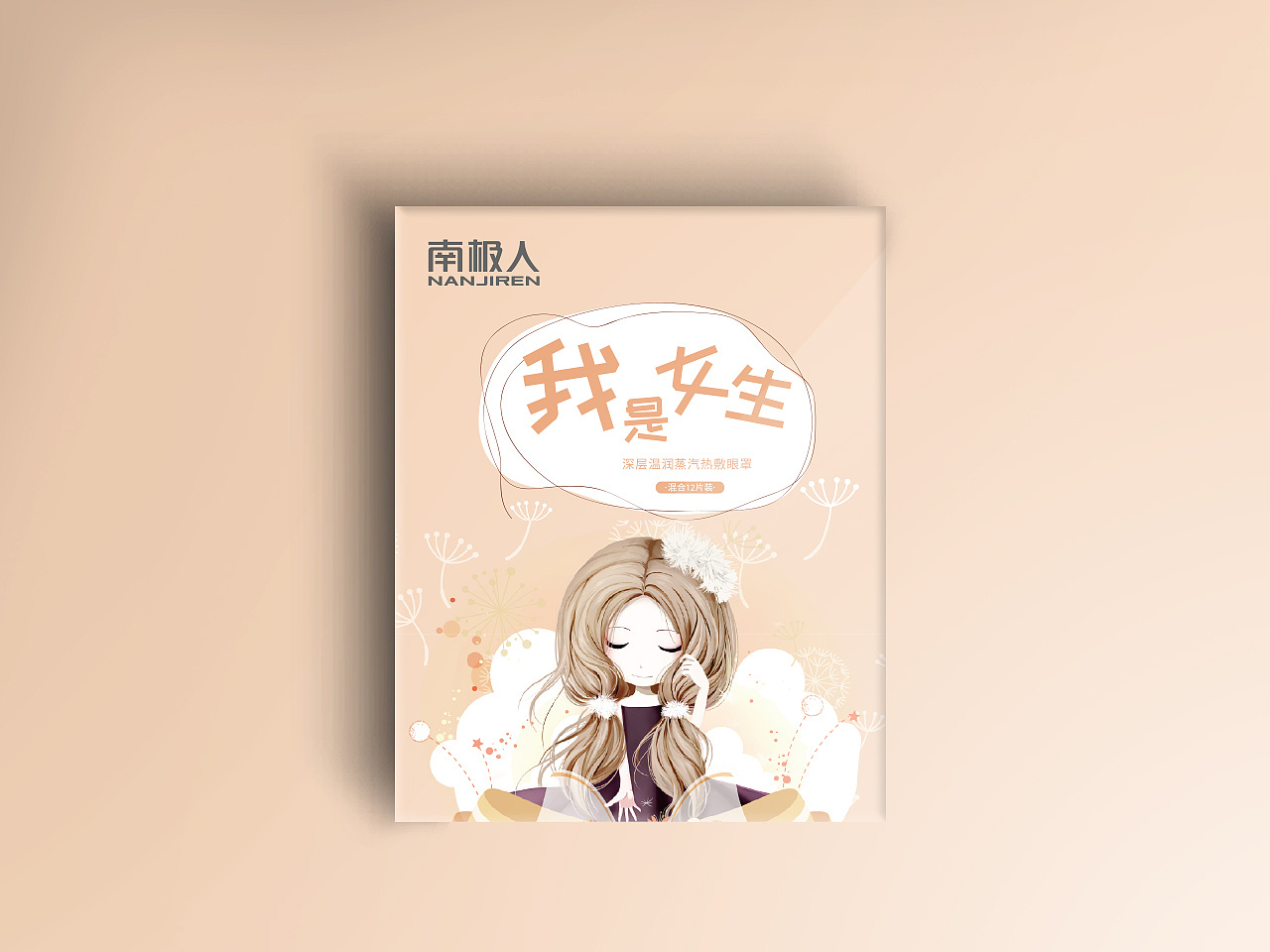 花花姑娘系列蒸汽眼罩（图ZMjA1ODkwNzI0） - 包装 - 站酷设计师猫与熊原创素材 - 站酷ZCOOL