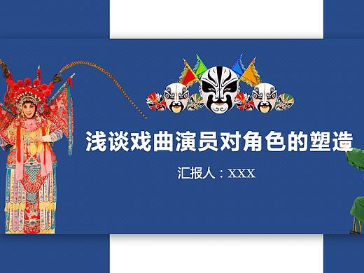 戏曲汇报PPT（个人主页-ZNTI4NTMwMTY=） - 其他 - 站酷设计师UIzhaohui原创素材 - 站酷ZCOOL