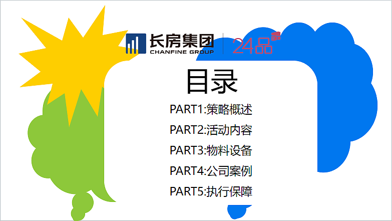 2023商业购物中心年度营销活动策划方案-112P