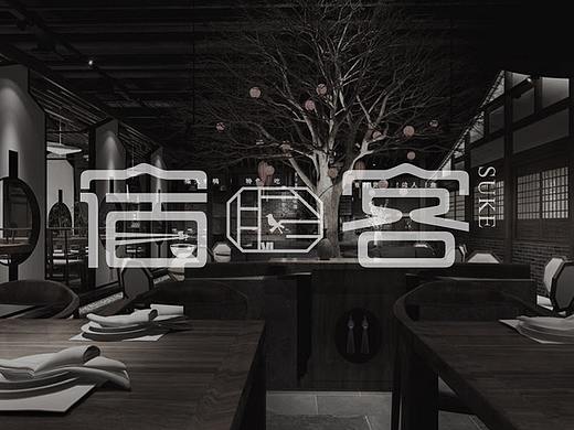 宿客中餐厅 logo设计