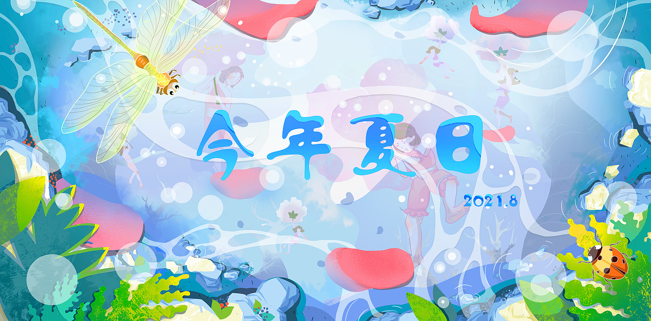 “夏日”banner（图ZMjY4MzQxODEy） - 商业插画 - 站酷设计师舒虹原创素材 - 站酷ZCOOL