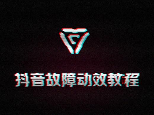 用AE来做抖音故障动效