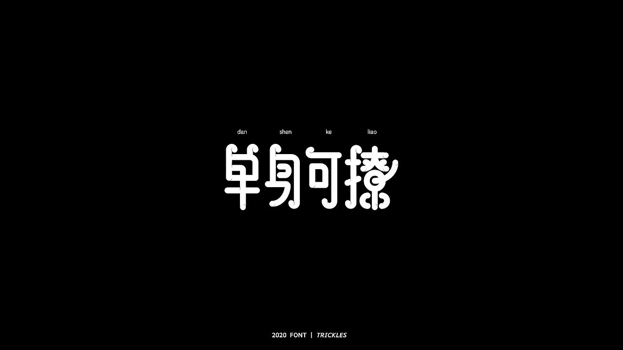 TRICKLES丨年终总结（图ZMjM3Nzg4NzA4） - 字体/字形 - 站酷设计师Tricklesclub原创素材 - 站酷ZCOOL