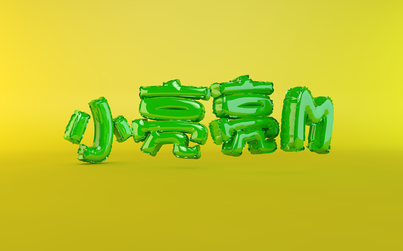 气球字|网页|电商|小亮亮m - 原创作品 - 站酷 (zcool)