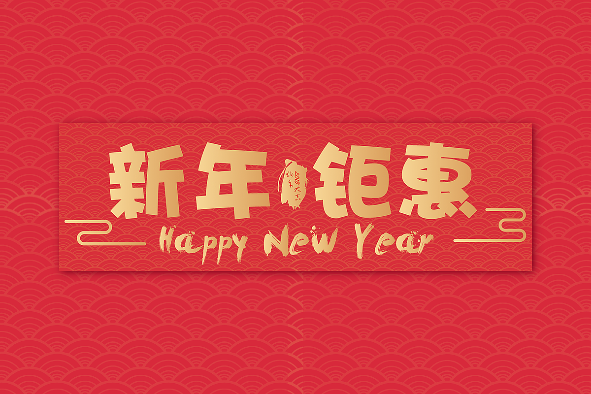 新年钜惠（图ZMTA1NDY1MTA4） - 海报 - 站酷设计师Gavin家的小宝原创素材 - 站酷ZCOOL