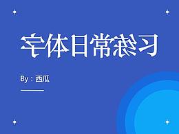 2018年7月-PS日常字体效果练习
