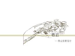 南山栖迟民宿设计