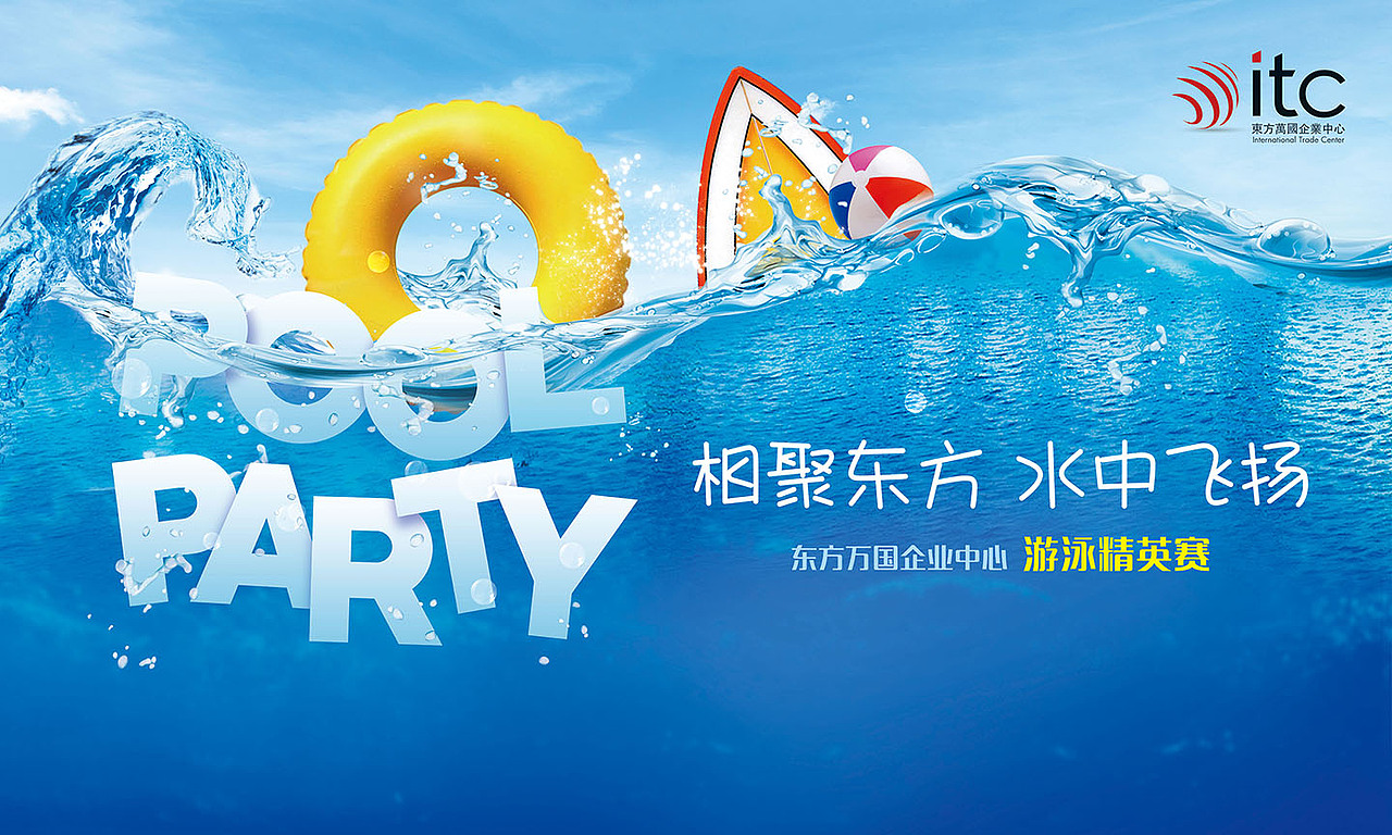 东方万国企业中心泳池派对活动视觉设计（图ZMjExMzIzMjAw） - 品牌 - 站酷设计师大项Sharon原创素材 - 站酷ZCOOL