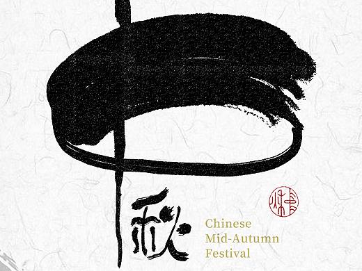 中秋节快乐