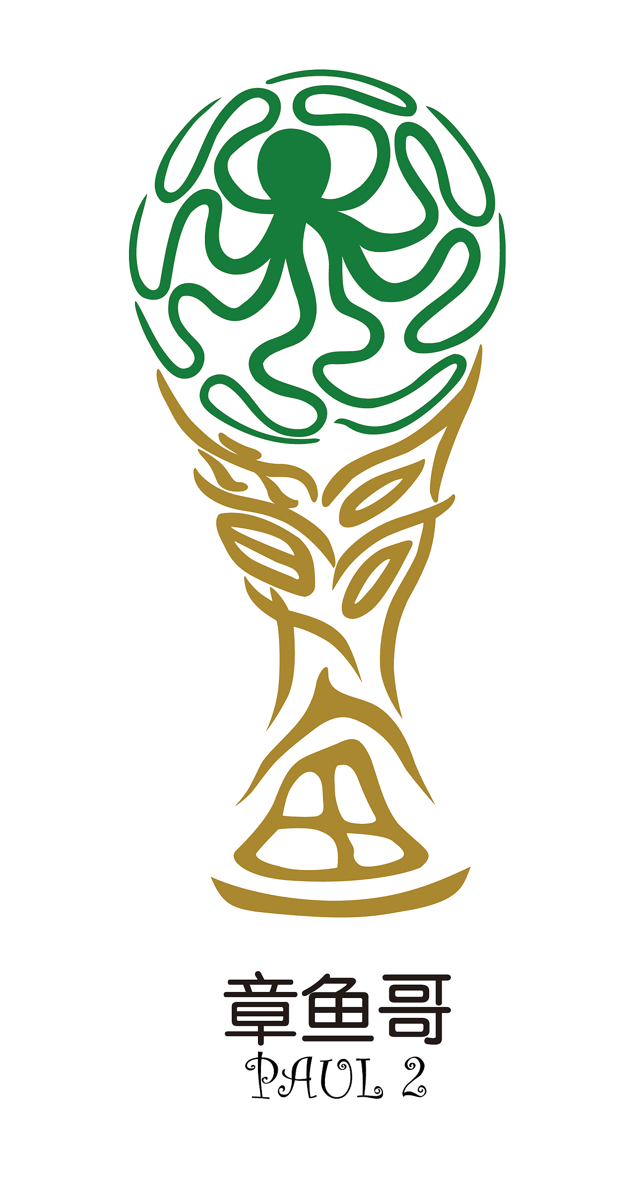 章鱼哥——大力神杯造型