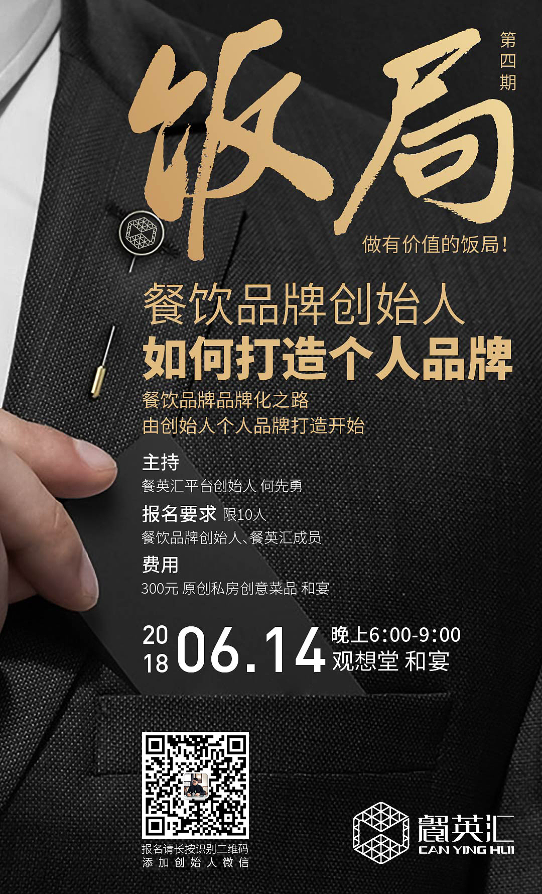 餐英汇饭局海报设计
