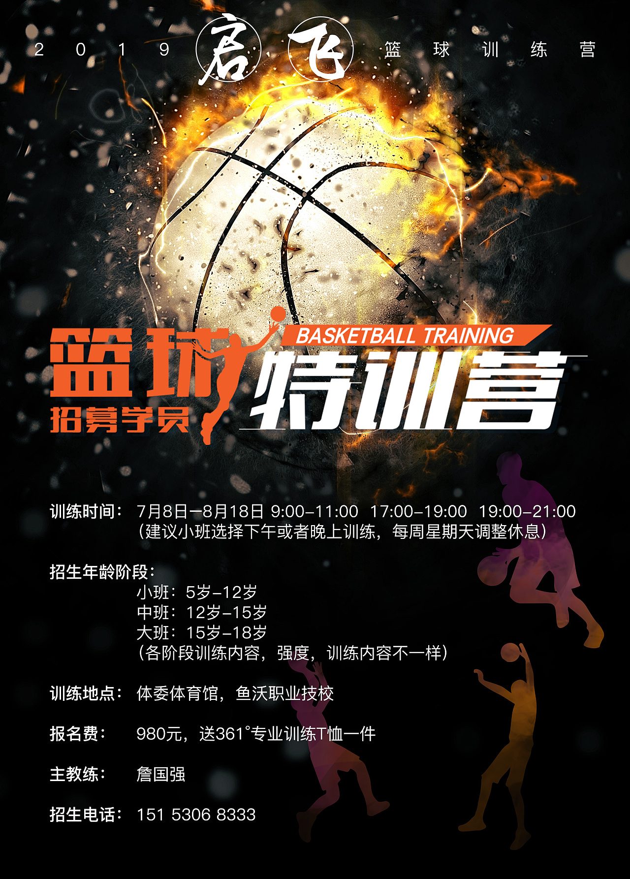 篮球培训班海报（图ZMjEwOTA1MTQw） - 海报 - 站酷设计师李家麦兜兜原创素材 - 站酷ZCOOL
