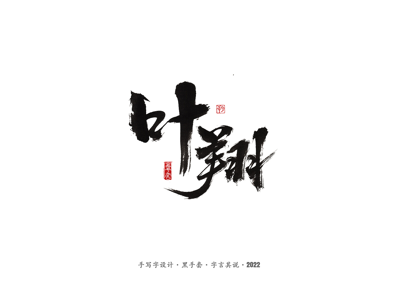 手写字 ·《面具》（图ZMjg2MDY0OTgw） - 字体/字形 - 站酷设计师字言其说原创素材 - 站酷ZCOOL