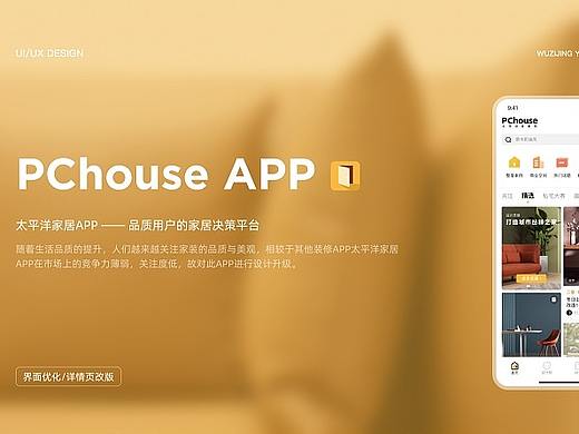 C端界面改版 PChouse Redesign