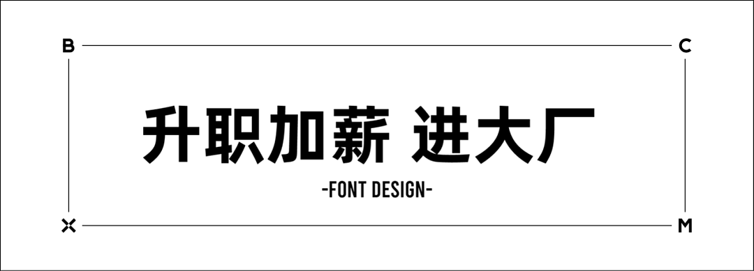 以字会友 | 梁志坚字体设计作品分享001