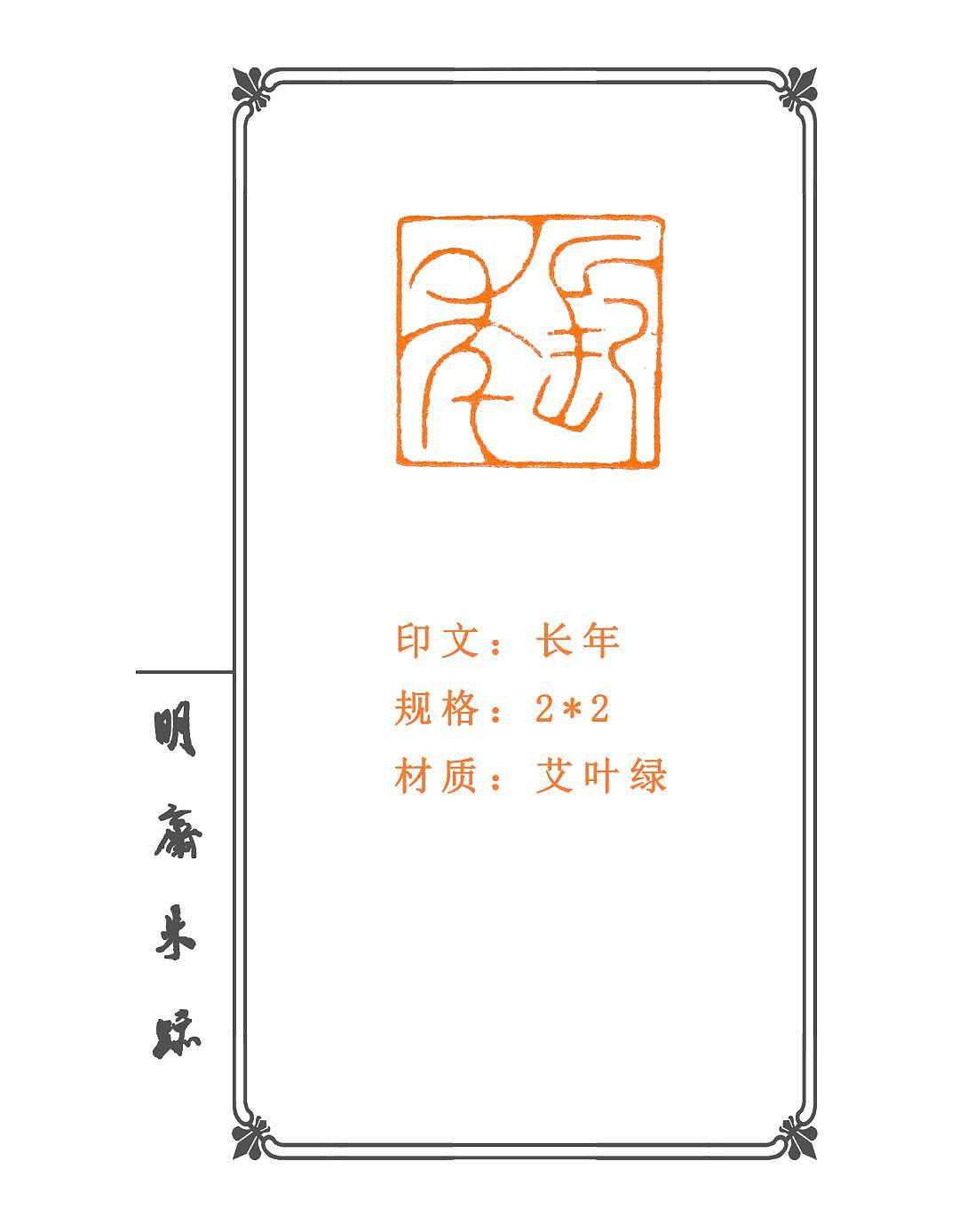 书画印章 篆刻艺术 姓名章 闲章