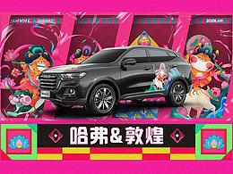 哈弗&敦煌之《弗来运转》