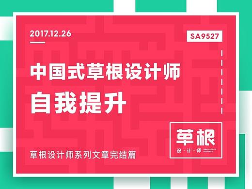 SA9527-中国式草根设计师的自我提升（完结篇）